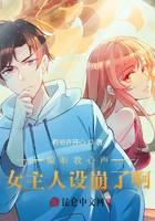偷听我心声，女主人设崩了啊