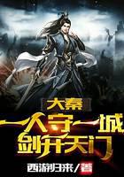 大秦：一人守一城，剑开天门