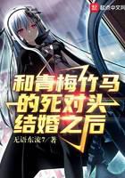 和青梅竹马的死对头结婚之后