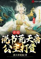 玄幻：开局说书荒天帝，公主打赏