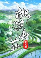 桃源山庄的向往生活