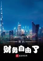 我的财务自由了