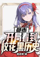 都市：开局看到校花黑历史