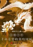 沉睡万年，子孙竟要掀我棺材板