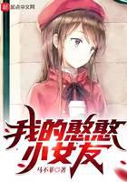 我的憨憨小女友