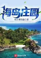 海岛庄园