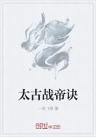 太古战帝诀
