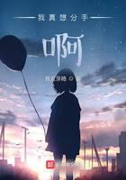 我真想分手啊