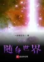 开挂随身世界