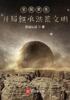 全民求生：开局继承洪荒文明