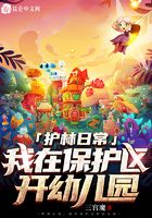 护林日常：我在保护区开幼儿园