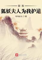 聊斋：狐妖夫人为我护道