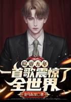 隐退五年，一首歌震惊了全世界