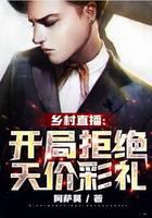乡村直播：开局拒绝天价彩礼