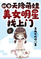 奶爸：天降萌娃，美女明星找上门