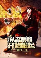 神豪：从名媛群开始崛起