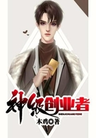 神级创业者