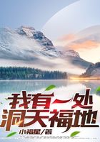 我有一处洞天福地