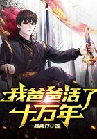 我爸爸活了十万年
