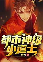 都市神级小道士