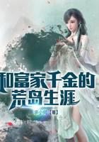 和富家千金的荒岛生涯