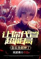 让你代管超能局，怎么全超神了？
