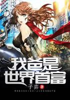 我爸是世界首富