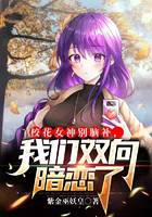 校花女神别脑补，我们双向暗恋了