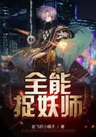 全能捉妖师