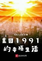 重回1991的幸福生活