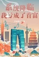系统降临，我亏成了首富