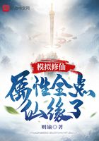模拟修仙：属性全点仙缘了