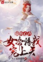 偷听心声，女帝将我宠上天