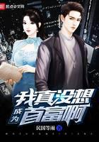 我真没想成为首富啊