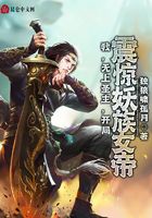 我，无上圣主，开局震惊妖族女帝