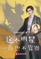 这个明星一点也不靠谱