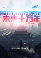 高武时代：我提前登录未来十万年