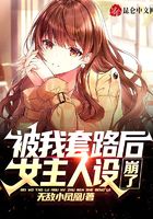被我套路后，女主人设崩了
