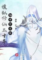 模拟修仙三十年，我举世无敌