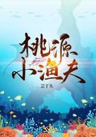 桃源小渔夫