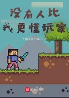 没有人比我更懂玩家