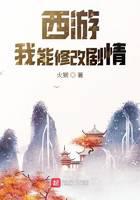 西游：我能修改剧情