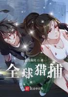 全球猎捕