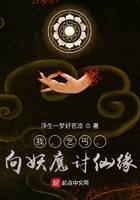 我，乞丐，向妖魔讨仙缘