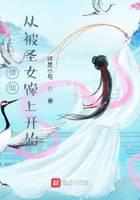 修仙：从被圣女馋上开始