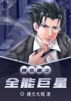 娱乐圈之全能巨星