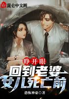 睁开眼，回到老婆女儿死亡前！