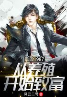 重回1987：从养殖开始致富