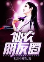 仙农朋友圈