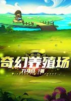 奇幻养殖场